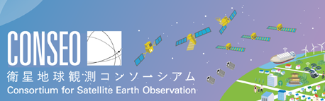 衛星地球観測コンソーシアム