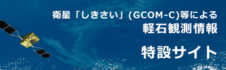 衛星「しきさい」（GCOM-C）等による軽石観測情報
